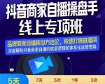 羽川-抖音商家自播操盘手线上专项班，深度解决商家直播底层逻辑及四大运营难题-学习资源库