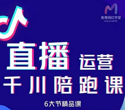 美尊-抖音直播运营千川系统课：直播​运营规划、起号、主播培养、千川投放等-学习资源库