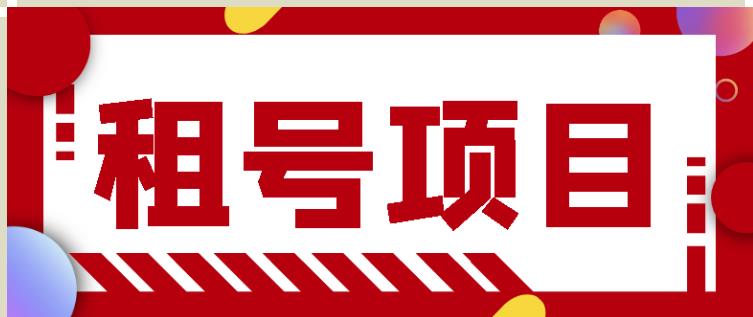 王者吃鸡cf租号项目，每天稳定几十【视频教程+永久脚本】-学习资源库