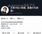 王策VLOG个人短视频经验分享课，教你拍摄视频，​从发光，拍摄，软件，让你豁然开朗-学习资源库