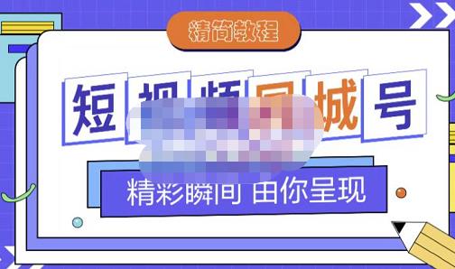 大东·短视频同城号教程，包括搭建思路，版面制作，文案内容，剪辑操作等-学习资源库