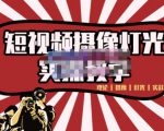 短视频摄像-灯光实战教学,想拍好短视频,这个课程一定是必看课-学习资源库