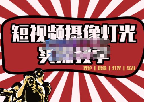 短视频摄像-灯光实战教学，想拍好短视频，这个课程一定是必看课-学习资源库
