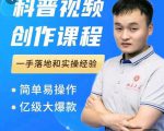 科普视频创作教程,爆红达人运营方法,简单易操作,亿级大爆款-学习资源库
