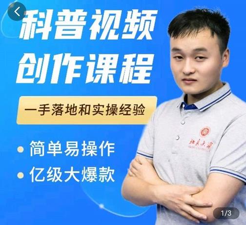 科普视频创作教程，爆红达人运营方法，简单易操作，亿级大爆款-学习资源库