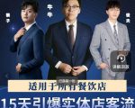 15天引爆实体店客流,适用于所有餐饮店,突破单量瓶颈必学-学习资源库