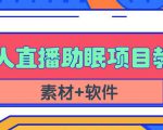 抖音快手短视频无人直播助眠赚钱项目，小白也能快速上手（教程+素材+软件）-学习资源库