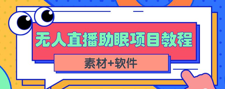 抖音快手短视频无人直播助眠赚钱项目，小白也能快速上手（教程+素材+软件）-学习资源库