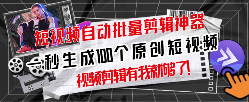 【原创神器】短视频全自动一键剪辑视频，一秒生成100个原创视频(软件+视频+免费卡密)-学习资源库