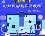 萌漫人-手机制作冷知识动画短视频作品教程,新手也可以操作!-学习资源库