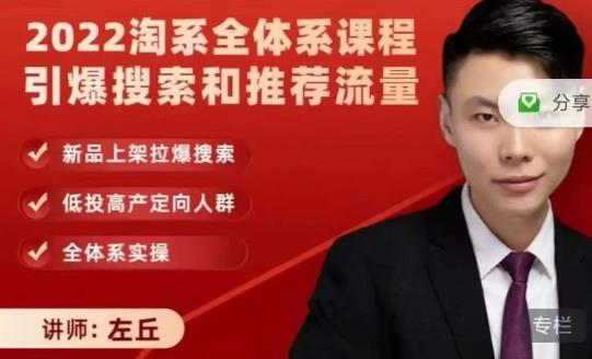 2022淘系全体系课程引爆搜索和推荐流量，新品上架拉爆搜索-学习资源库