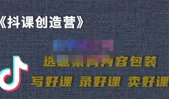 教你如何在抖音卖课程，知识变现、迈入百万俱乐部(价值699元)-学习资源库