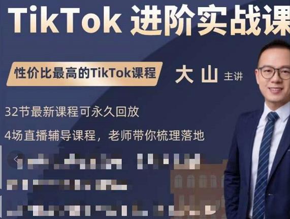 大山老师TikTok进阶实战课：账号详解，流量运营，实战变现，助力你成功出海-学习资源库