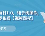 小白搬砖项目1.0,纯手机操作,每天兼职挣点零花钱-学习资源库