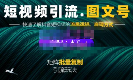 蟹老板·短视频引流-图文号玩法超级简单，可复制可矩阵价值1888元-学习资源库