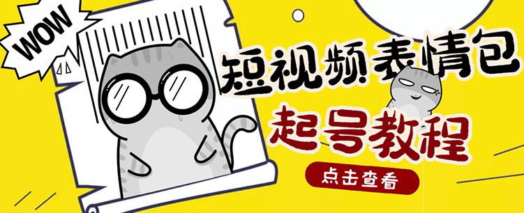 外面卖1288快手抖音表情包项目，按播放量赚米【内含一万个表情包素材】-学习资源库