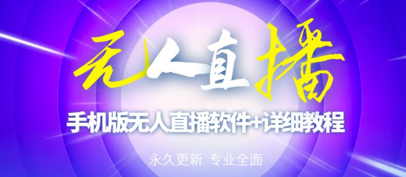 【高端精品】外面卖588的快手无人直播手机版【直播脚本+软件操作教程】-学习资源库