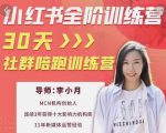李小月小红书全阶短视频训练营,30天打造专属IP-学习资源库