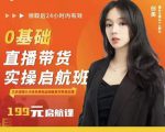 牛主播创美0基础直播带货实操启航班,直播带货从0-1(详细流程)-学习资源库