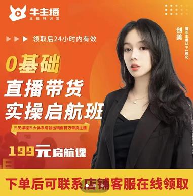 牛主播创美0基础直播带货实操启航班，直播带货从0-1（详细流程）-学习资源库