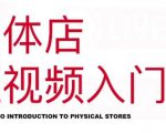 红人星球·实体店短视频入门课,如何拍摄剪辑思路投豆荚价值999元-学习资源库