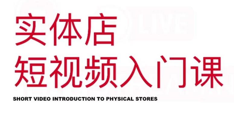红人星球·实体店短视频入门课，如何拍摄剪辑思路投豆荚价值999元-学习资源库