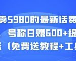 外面卖5980的最新话费代充项目,号称日赚600+提现秒到账(免费送教程+工具)-学习资源库