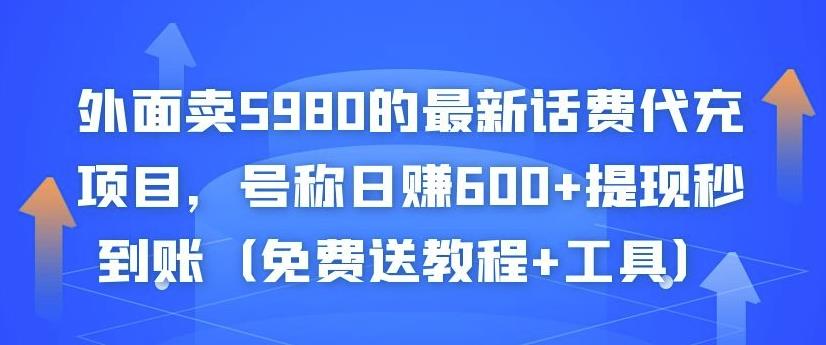 外面卖5980的最新话费代充项目，号称日赚600+提现秒到账（免费送教程+工具）-学习资源库