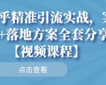 知乎精准引流实战,案例+落地方案全套分享【视频课程】-学习资源库