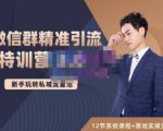 陆明明·微信群精准引流特训营3.0,借助微信群进行引流操作,打造私域流量池-学习资源库