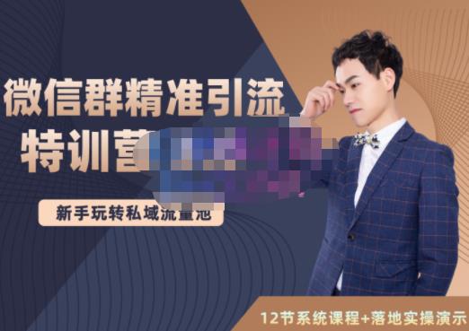 陆明明·微信群精准引流特训营3.0，借助微信群进行引流操作，打造私域流量池-学习资源库