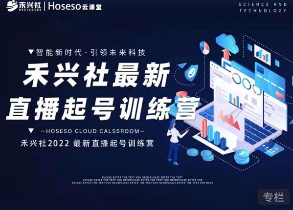 禾兴社直播起号训练营-全新玩法，抖音直播起号算法逻辑，精准设计起号爆品-学习资源库