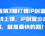 媒老板第3期打爆IP创富计划7天线上课,iP创富少走弯路,就是最快的路!-学习资源库