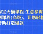 樊剑淘宝天猫课程-生意参谋数据分析系列课程(高级),让您轻松运营店铺,帮助打造爆款-学习资源库