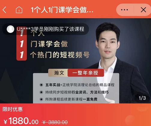 瀚文·1个人1门课学会做1个热门的短视频号，让你从0~1，从1~10，打造全过程-学习资源库