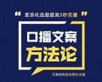 三先生·口播文案方法论-高级选题-爆款文案,提高5秒完播快速写爆款文案-学习资源库