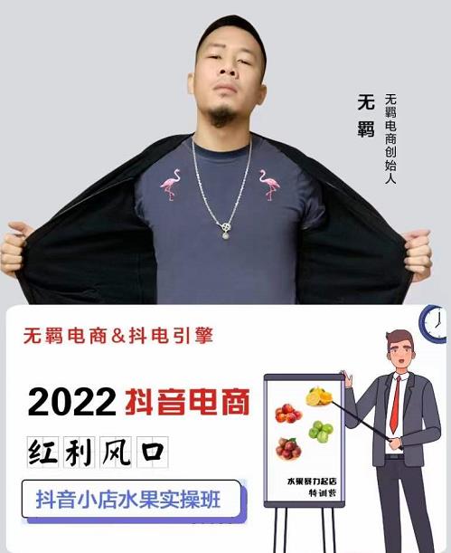 无羁抖店水果类目全案玩法，抖音小店水果实操班，2022抖音电商红利风口-学习资源库