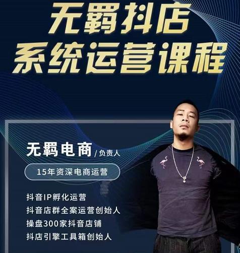 无羁抖店无货源系统运营课，店选品上架出单全程一对一指导带实操-学习资源库