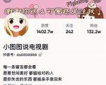 小图图说电视剧4个月100W粉丝:影视动漫解说类文案从0到1创作流程教学-学习资源库