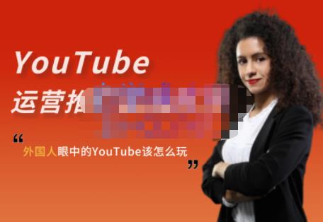 外国人眼中的YouTube该怎么玩？Elisa·YouTube运营推广实战技巧-学习资源库
