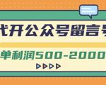 外面卖1799的代开公众号留言号项目,一单利润500-2000元【视频教程】-学习资源库