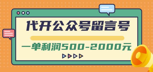 外面卖1799的代开公众号留言号项目，一单利润500-2000元【视频教程】-学习资源库