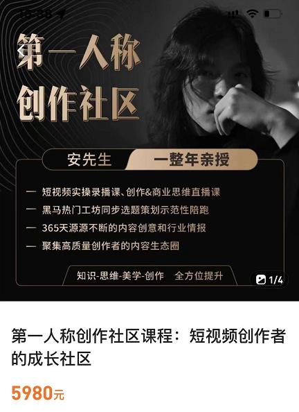亲爱的安先生，第一人称创作社区，短视频内容创作、热门必修课（115节课）-学习资源库
