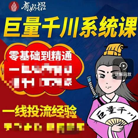 铁甲有好招·巨量千川进阶课，零基础到精通，没有废话，实操落地-学习资源库