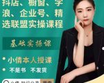抖店、橱窗、学浪、企业号、精选联盟实操课程,适合新手快速入门-学习资源库