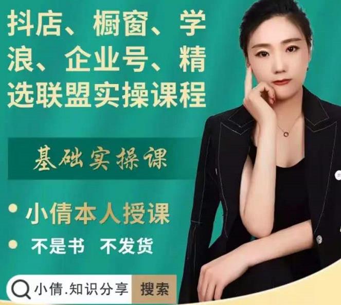 抖店、橱窗、学浪、企业号、精选联盟实操课程，适合新手快速入门-学习资源库