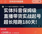 实体店抖音直播带货保姆级起号课,海洋兄弟实体创业军师带你实战起号-学习资源库