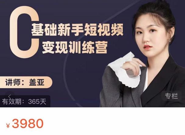 盖亚：0基础新手短视频变现训练营，新号3天百万流量破权重-学习资源库