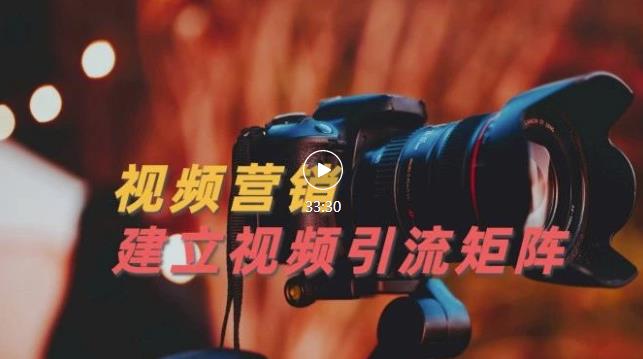 视频精准引流矩阵打造，帮助新手建立涨粉系统！【视频课程】-学习资源库