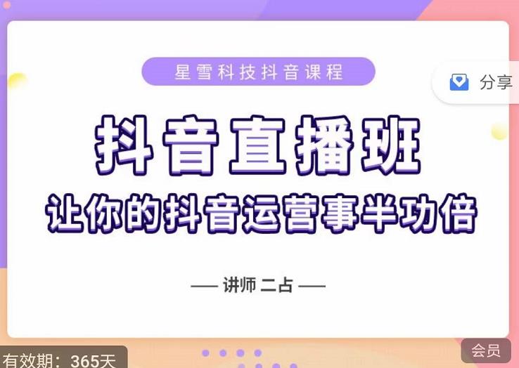 抖音直播速爆集训班，0粉丝0基础5天营业额破万，让你的抖音运营事半功倍-学习资源库